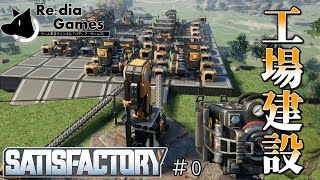 【Satisfactory】惑星丸ごと工場にせよ！？な工場作成ゲーム　～派遣工場長は駆け回る　＃０～【Softalk実況（ゆっくり実況）】