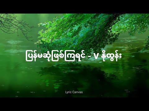 ပြန်မဆုံဖြစ်ကြရင် - Vနိုထွန်း (Lyric Video)