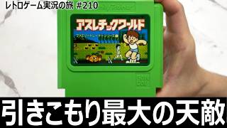 ファミリートレーナー アスレチックワールド　引きこもり歴10年の男が初見で挑むとこうなる【ファミコン全部実況 #198／レトロゲーム実況の旅 #210】