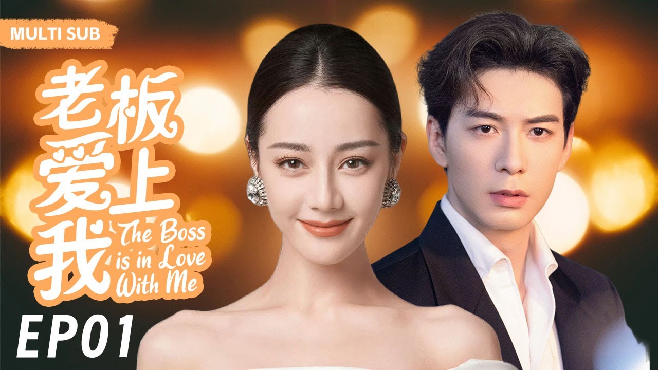 MUTLISUB【老板爱上我/The Boss is in Love With Me】▶EP 01｜叛逆少女迪丽热巴华丽变身性感女神，浴火重生的她也遇到自己的真命天子#迪丽热巴#陈星旭❤️丸子甜宠剧场