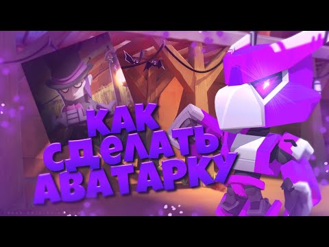 😲😋КАК СДЕЛАТЬ АВАТАРКУ В СТИЛЕ БРАВЛ СТАРС // ТУТОРИАЛ 2019🤯🌟