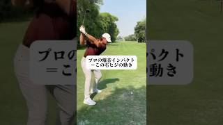 右肘を変えるだけでインパクト音が激変する