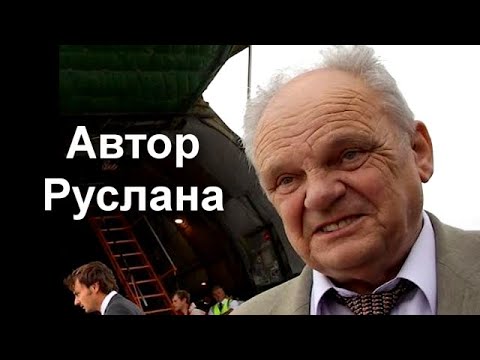 Будущее Руслана (АН-124). часть 1. Виктор Толмачев.