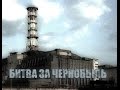 Discovery Битва За Чернобыль 