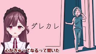 【 #ダレカレ 】駄メイドは心をぎゅっとするゲームに挑む【ネタバレ注意！ 】