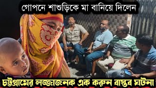 (লজ্জাজনক এক সত্য ঘটনা) গোপনে শাশুড়ির ২ সন্তানের বাবা হলেন জামাই | Bangla real life story E-1525