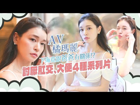 專訪｜AV女優橘瑪麗靠做愛瘦身15公斤　下海拍A片是被爸爸帶壞｜壹蘋新聞網