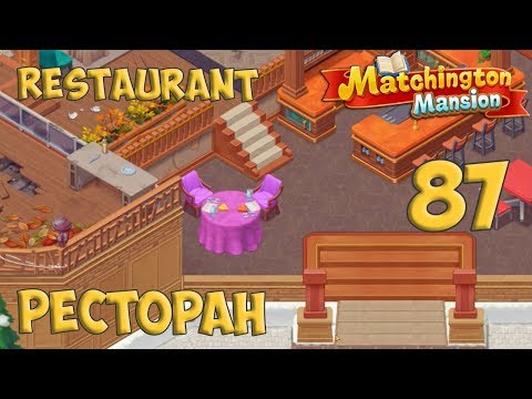 Matchington Mansion Part 87 - Restaurant [ Gameplay Story ] Ресторан HD