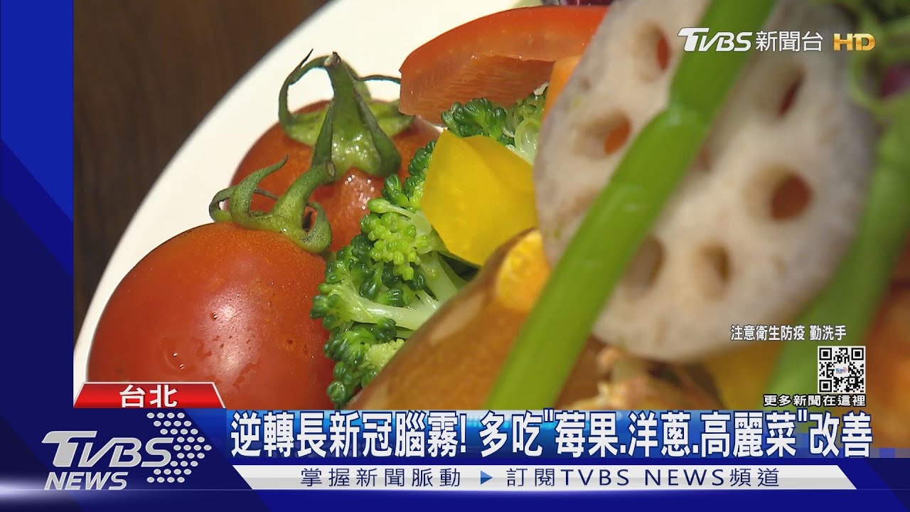 逆轉長新冠腦霧！　多吃「莓果、洋蔥、高麗菜」改善