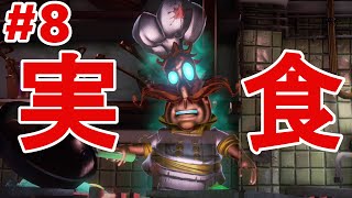 【ルイージマンション３】第８話　ゲロ吐くまでくうぜ