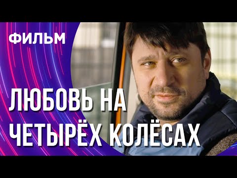 Любовь на четырех колесах (Фильм - Мелодрама) / Смотреть фильмы онлайн