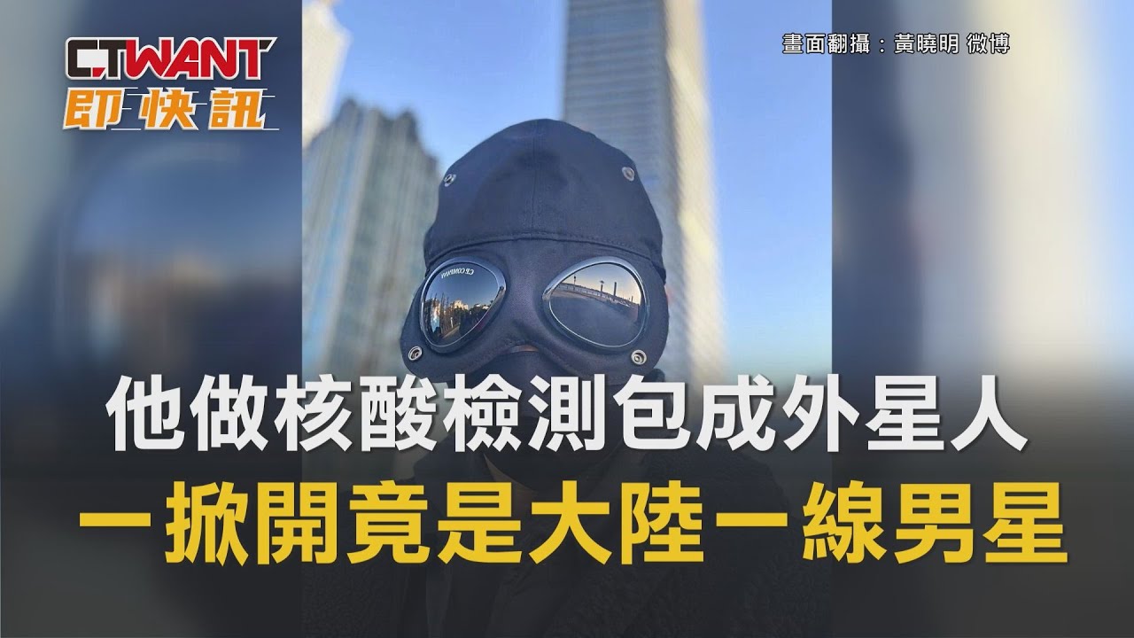 圖說-他做核酸檢測包成外星人　一掀開竟是大陸一線男星