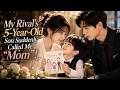 【ENG DUB | FULL】My Rival’s 5-Year-Old Son Suddenly Called Me “Mom”！#romance