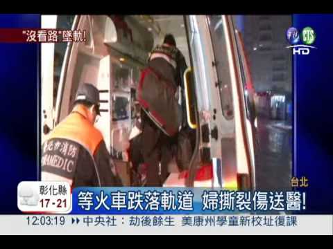 差一點沒命! 婦恍神跌台鐵軌道