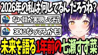 【おはすず】2026年の自分を想像してみる1年前の七瀬すず菜【にじさんじ/七瀬すず菜/切り抜き】