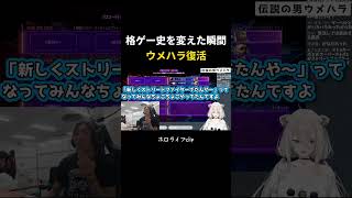 【伝説】格ゲーの歴史が動いた日、ウメハラ伝説の復活【ホロライブ/切り抜き】
