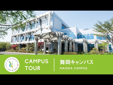 横浜市立大学 ONLINE オープンキャンパス | キャンパスツアー | 舞岡キャンパス