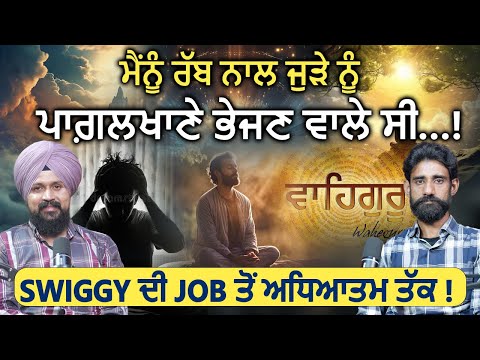 Swiggy ਦੀ Job ਤੋਂ ਅਧਿਆਤਮ ਤੱਕ  #wahegurusimran #wahegurublessings | Charanjit Rahal | Adab Maan | 1TV