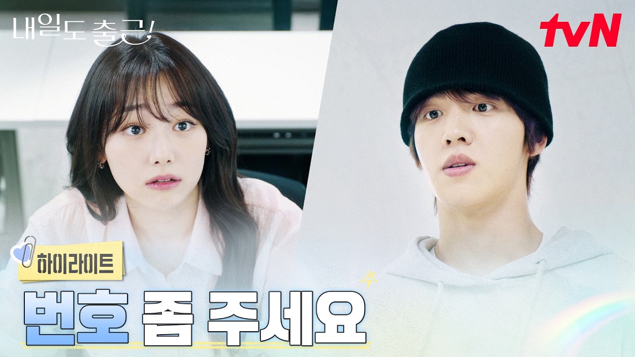 4화 하이라이트｜보라 머리 원규빈, 강미나에게 찾아온 새로운 인연 #내일도출근! EP.4