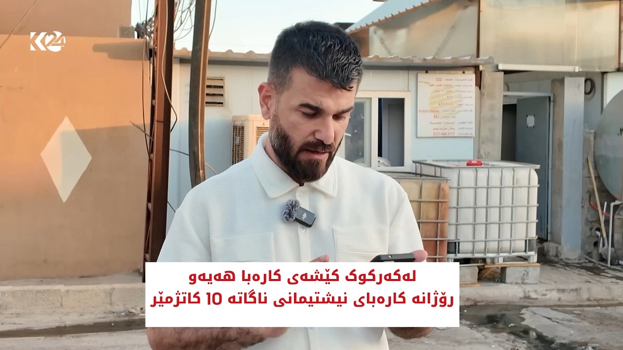 ڤیدیۆ | لەکەرکوک کێشەی کارەبا هەیەو رۆژانە کارەبای نیشتیمانی ناگاتە 10 کاتژمێر
