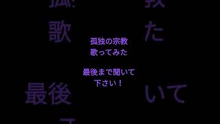 孤独の宗教/syudou様・ゆきむら。様 【徐々に狂っていくように歌ってみた 】 #shorts #アカペラ #歌ってみた