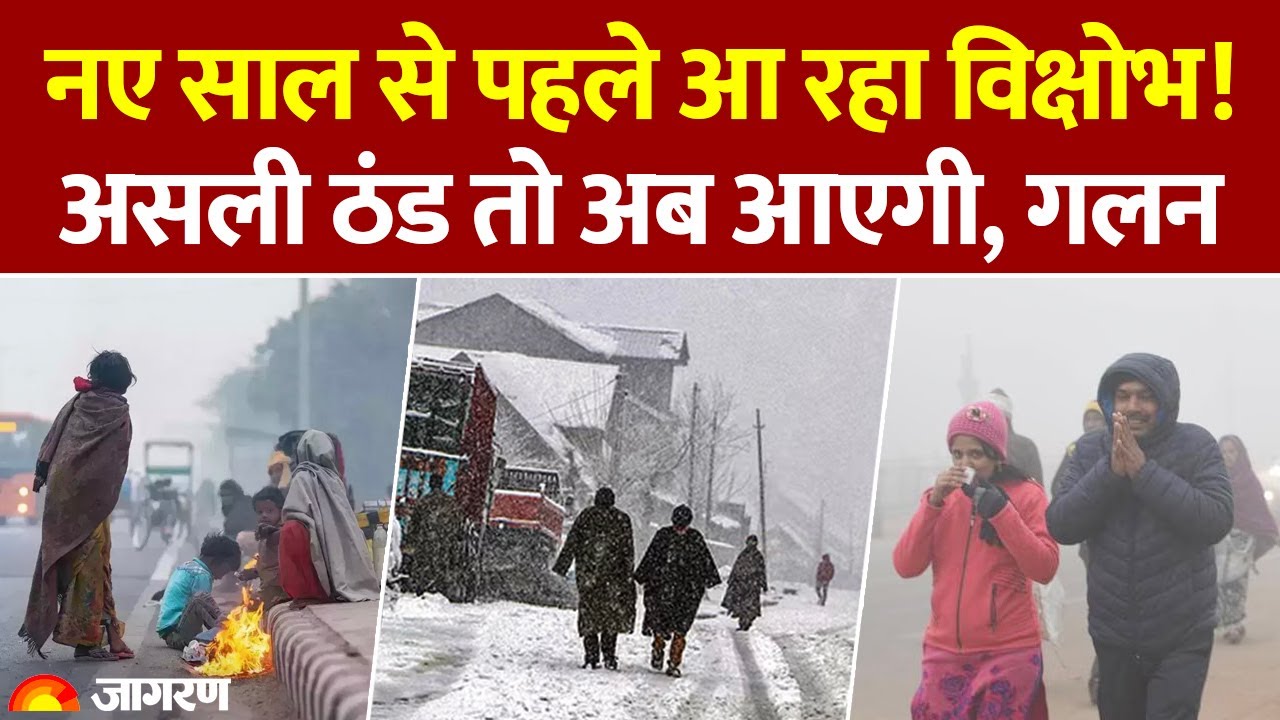 Weather Update: नए साल से पहले ठंड करेगी परेशान। IMD Alert। Winter। Cold Wave। Rain। Hindi News