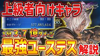 【グラブルリリンク】上級者向け「ユーステス」が鬼難しくてやばい、フルアシストで真価を発揮するキャラ！？【GRANBLUE FANTASY: Relink】DLC