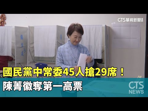 國民黨中常委45人搶29席！　陳菁徽奪第一高票