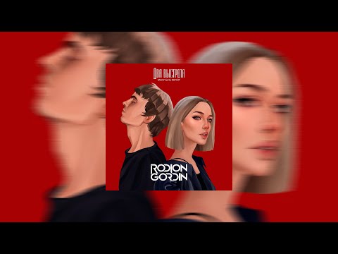 Mary Gu & MAYOT — Два выстрела (Rodion Gordin Remix) [Drum and Bass]