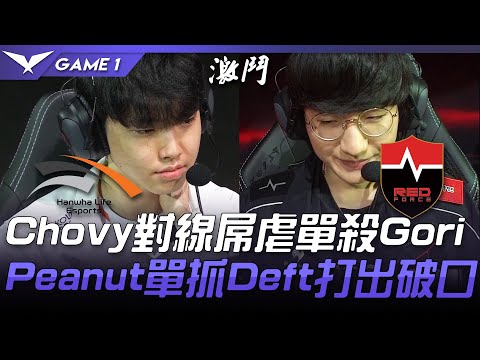 HLE vs NS Chovy對線屌虐單殺Gori  Peanut單抓Deft打出破口！Game 1 | 2021 LCK夏季賽精華 Highlights