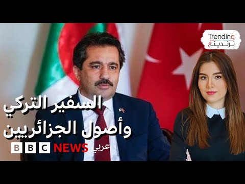 فيديو | السفير التركي في الجزائر يثير جدلا بتصريح عن أصول تركية لجزائريين…فما القصة ؟