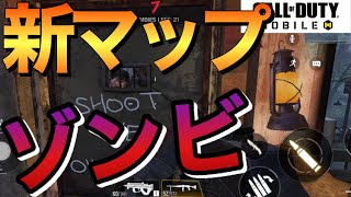 【CoDモバイル】未実装の新要素まとめ！ゾンビモード新マップ、マルチ新要素、その他全部！