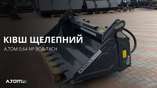 Щелепний ківш на міні навантажувач - А.ТОМ 0,64 м³ Bob-Tach