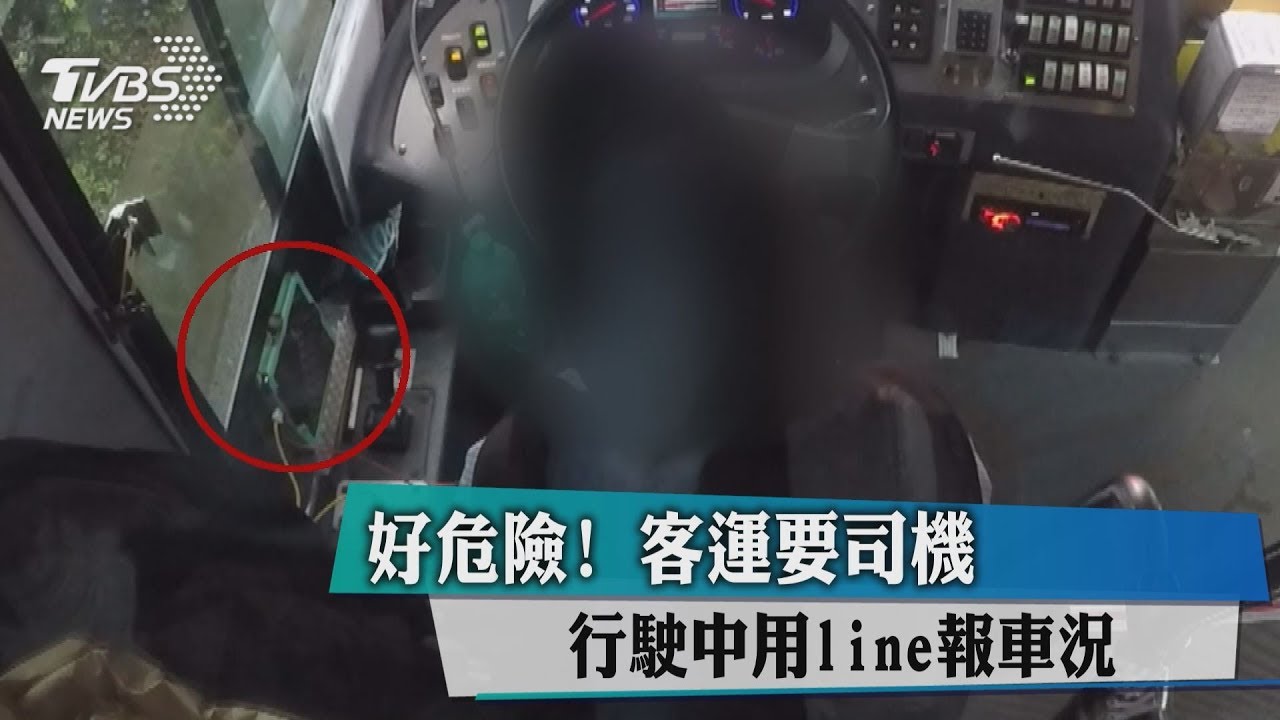 好危險！　客運要司機行駛中用Line報車況