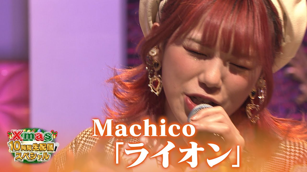 【超鉄板！アニソン歌謡祭】Machico♪視聴者リクエスト曲「ライオン」【Xmas10時間生配信ＳＰ】