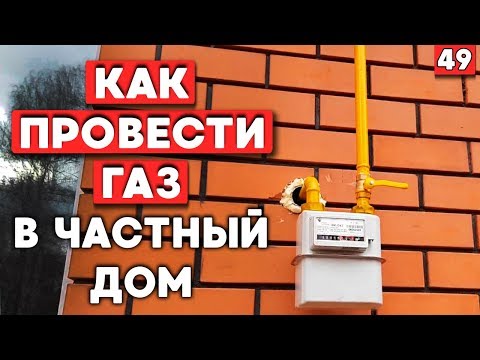 Как происходит газификация дома? | Все о газификации частного дома