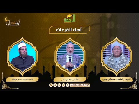 أهل القرآن الكتاب المبين أ محمد السجينى والقارىء مصطفى جويد و الشيخ منصور هيكل