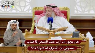 942 - هل يجوز أن أزيد على السعر إذا طلب صديقي أن أشتري له شيئاً ما؟ - عثمان الخميس