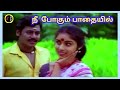 Nee Pogum Pathaiyil நீ போகும் பாதையில் ILAIYARAAJA MVN CHITRA