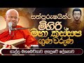 සත්පුරුෂයින්ට මිහිරි මහා කස්සප ගුණ ව�