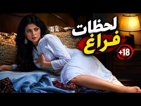  لحظات فراغ 