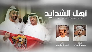 كلمات اغنية اهل الشدايد اسعد البطحري