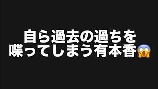 自ら過去の過ちを喋ってしまう有本香😱#百田尚樹　#有本香　#保守党　#河村たかし　#減税日本　#北村晴男　#竹上ゆうこ  #高市早苗　 #リハック　#アベプラ　#小泉進次郎　#小野田紀美　#片山さつき