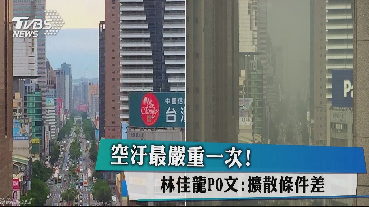 空汙最嚴重一次! 林佳龍PO文:擴散條件差