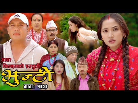 भुन्टी भाग- १९० [ Bhunti Epi-190 ] II Asha Khadka II Sukumaya II November 28/2023