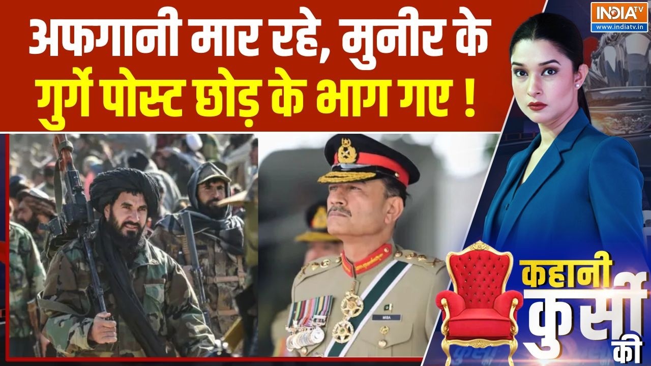 Taliban Vs Pakistan Army: अफगानी मार रहे, मुनीर के गुर्गे पोस्ट छोड़ क