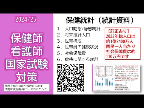 看護学科 2024/25 保健師/看護師 国家試験対策・保健統計（統計資料）