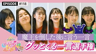 【決めセリフ】魔王を倒したあとに言う一言 epi 118