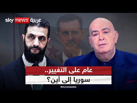 فيديو | عام على التغيير.. سوريا إلى أين؟ | #عماد_الدين_أديب