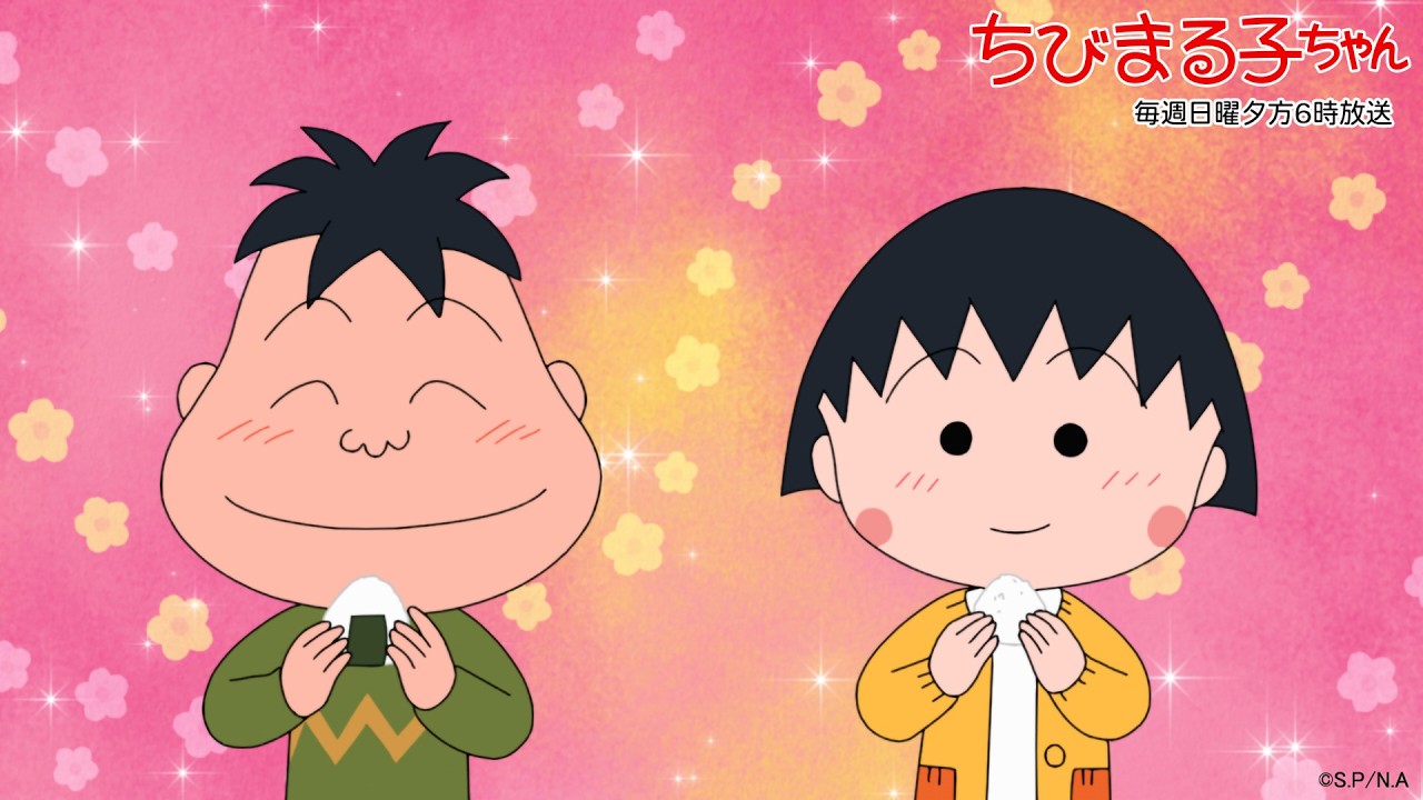 ちびまる子ちゃん　2026/3/15放送　第1523話「山田、道草が楽しい」「おむすびがおいしい理由」の巻アニメ予告